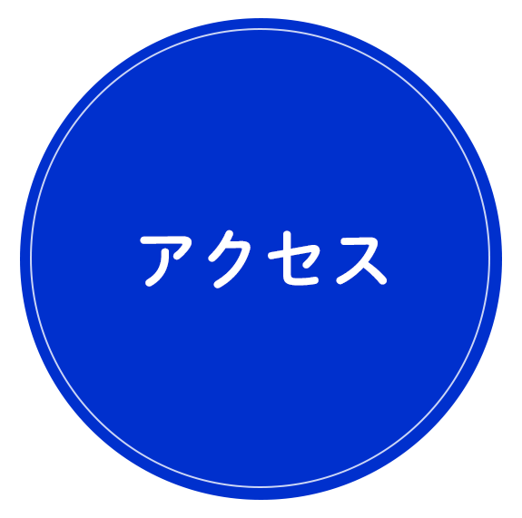 アクセス