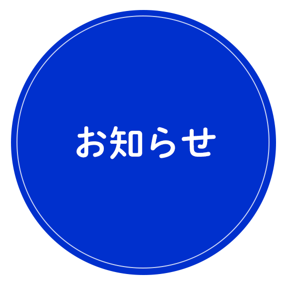 お知らせ