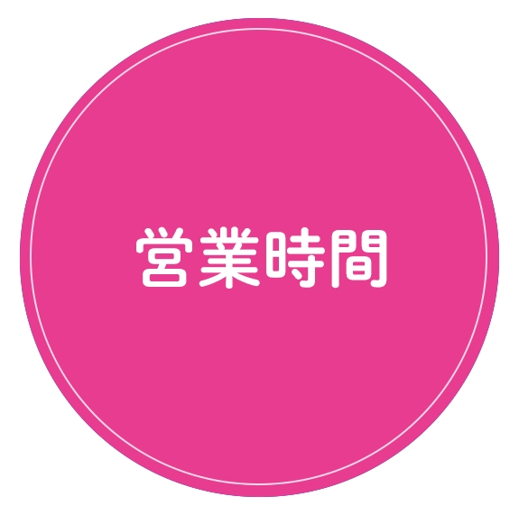 営業時間